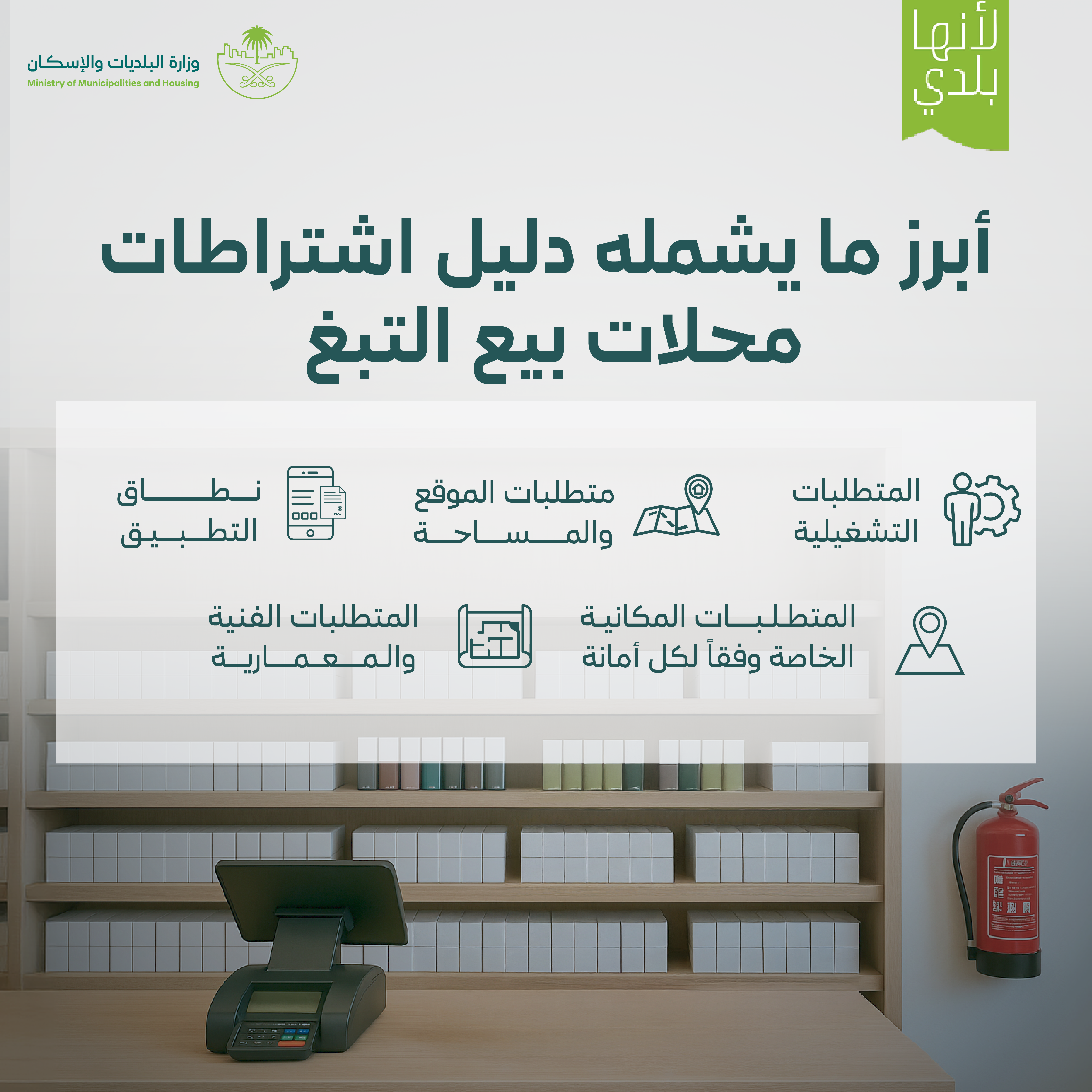 البلديات والإسكان" تعتمد اشتراطات تنظيمية لمحلات بيع منتجات التبغ