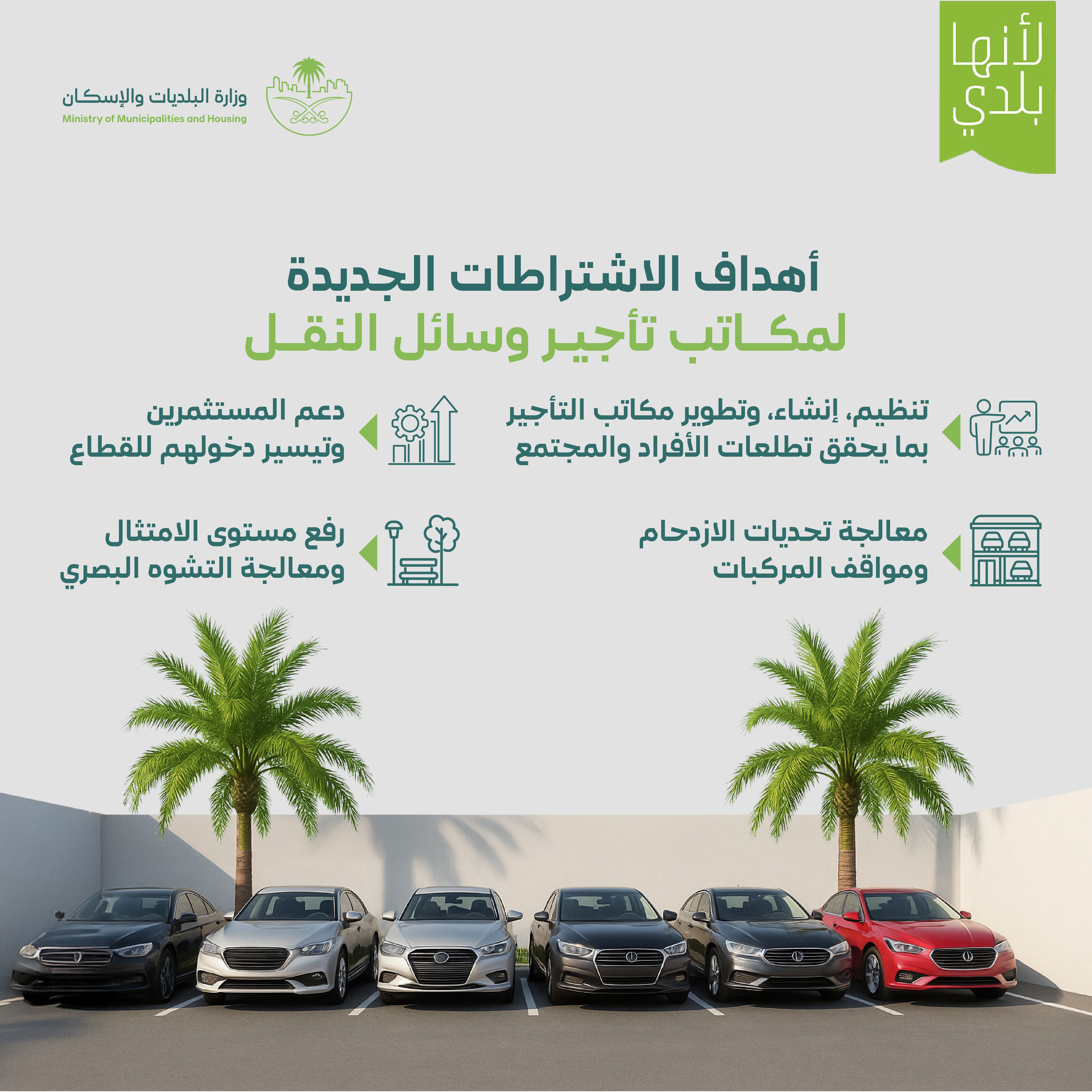 وزارة البلديات والإسكان تُحدّث الاشتراطات الفنية والتنظيمية لمكاتب تأجير وسائل النقل