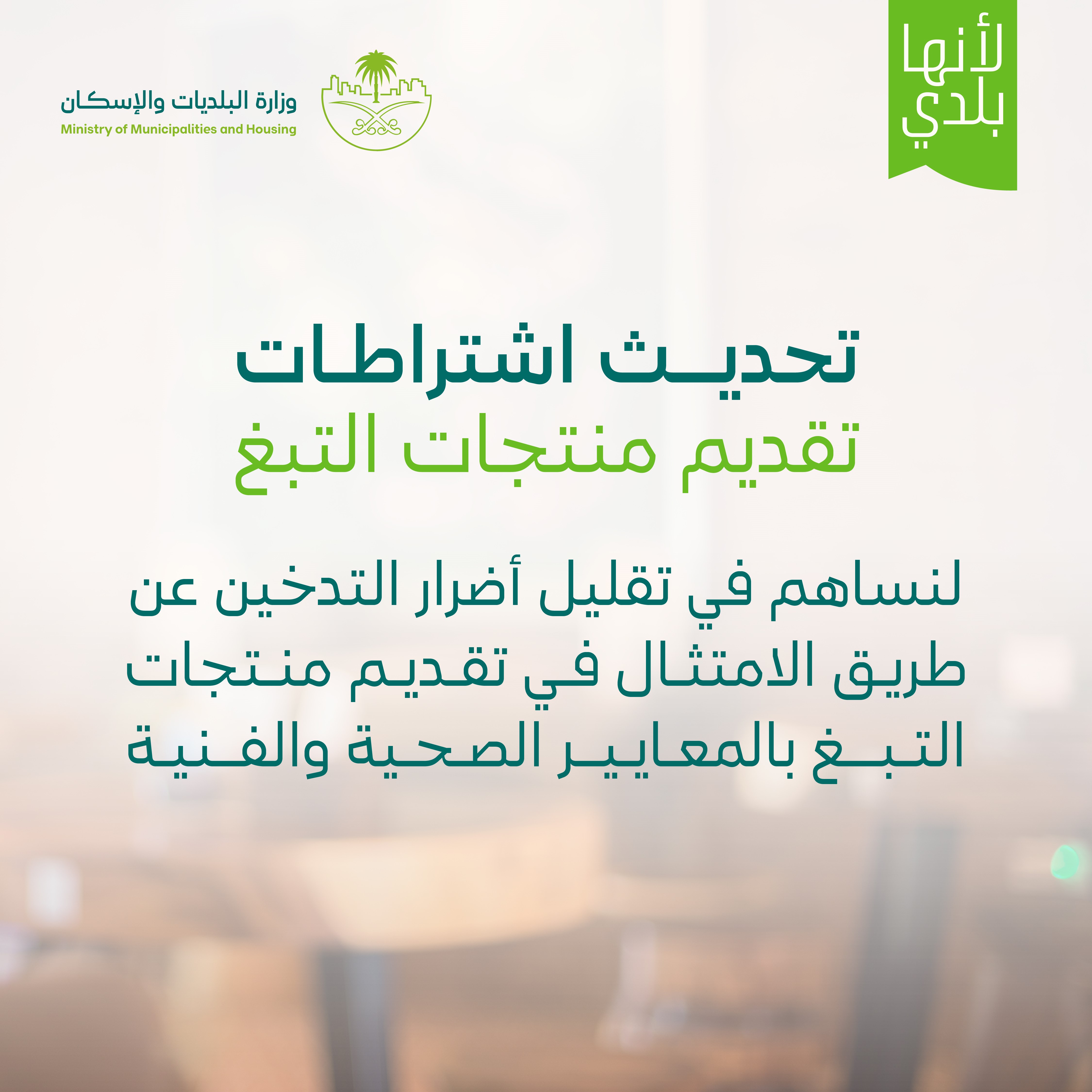 وزارة البلديات والإسكان تعتمد اشتراطات تقديم منتجات التبغ