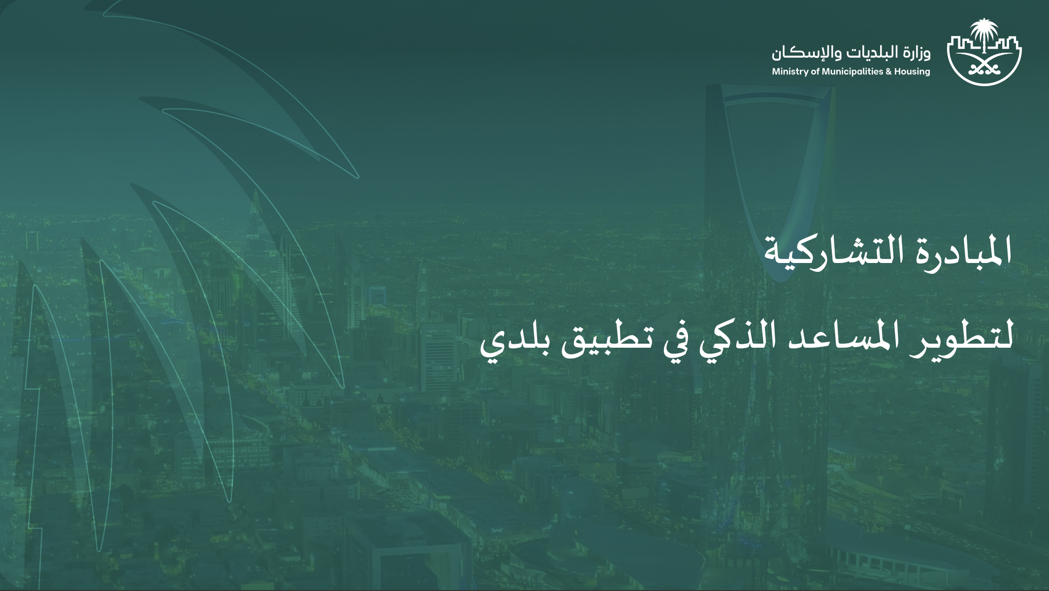 المبادرة التشاركية لتطوير المساعد الذكي في تطبيق بلدي